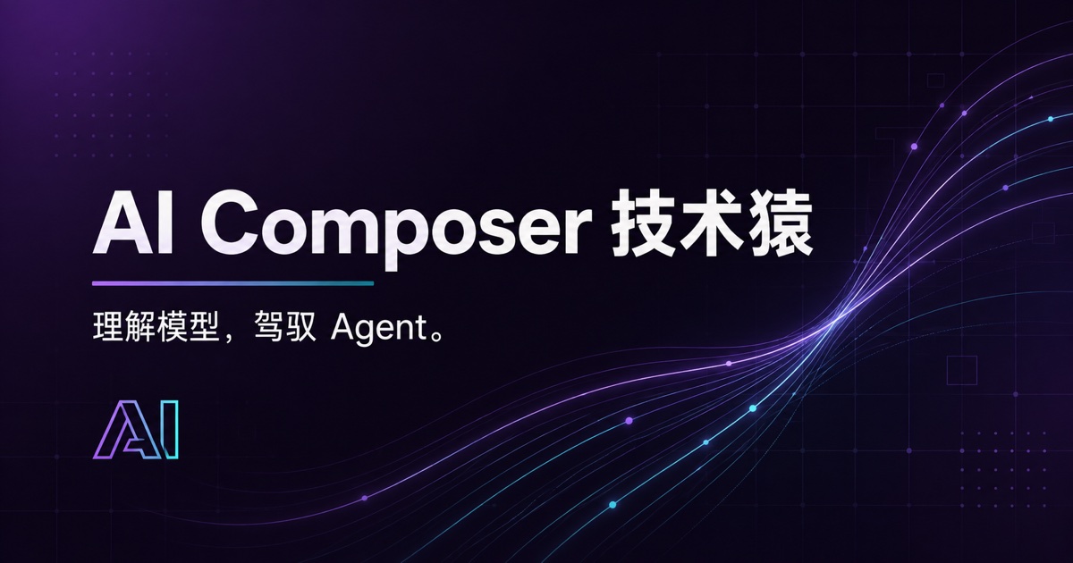 AI Composer 技术猿：理解模型，驾驭 Agent